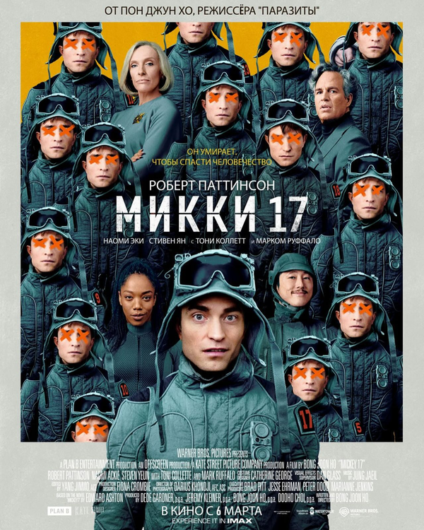 Микки 17 - постер фильма